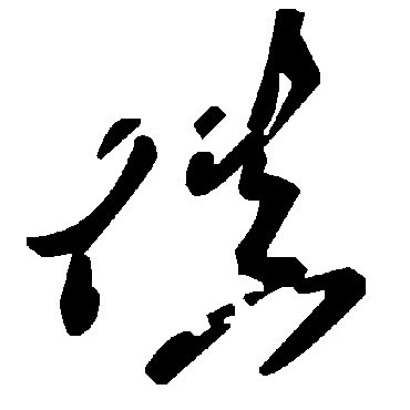 填字书法 其他