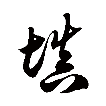 填字书法 其他