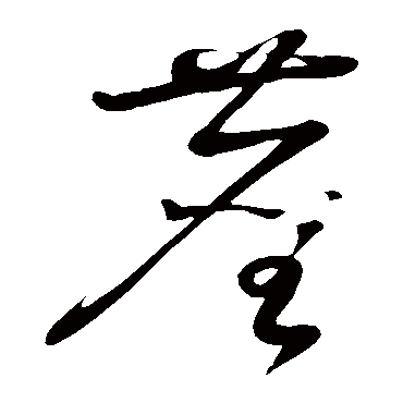 塵字书法 其他