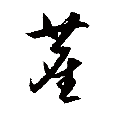 塵字书法 其他