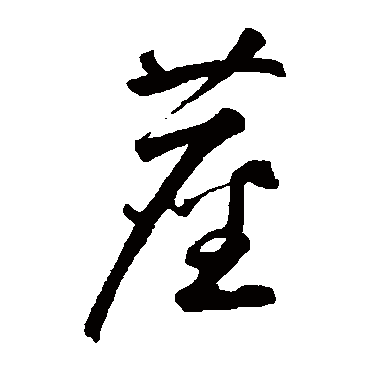 塵字书法 其他