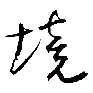 境字书法 其他