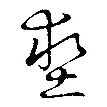 墊字书法 其他