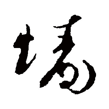 墙字书法 其他