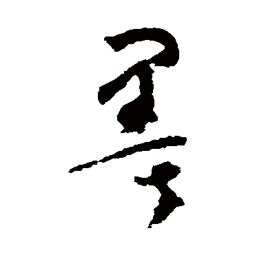 墨字书法 其他