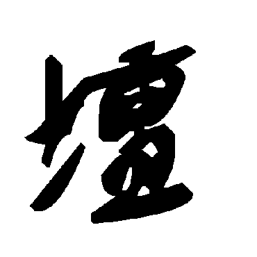 壇字书法 其他