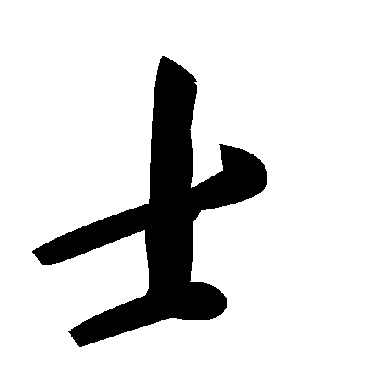 士字书法 其他