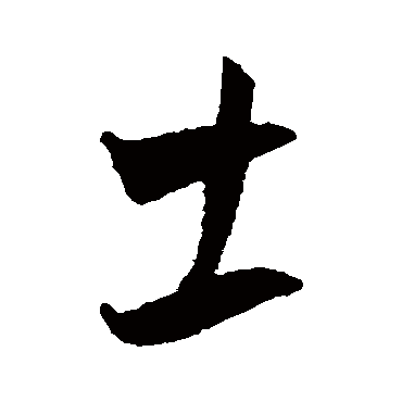 士字书法 其他