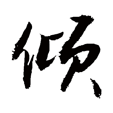 傾字书法 其他