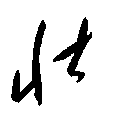 壯字书法 其他