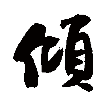 傾字书法 其他