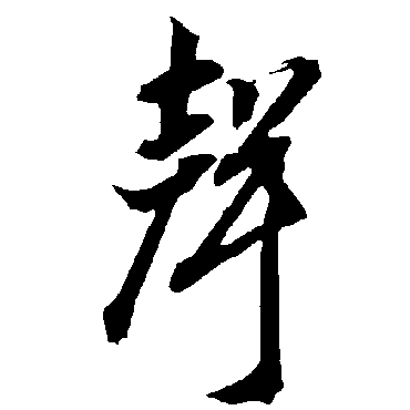 声字书法 其他