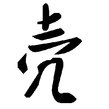 壳字书法 其他