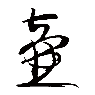 壶字书法 其他