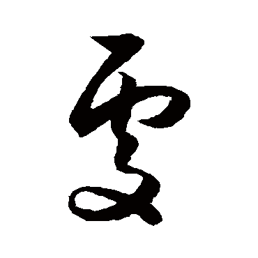 处字书法 其他