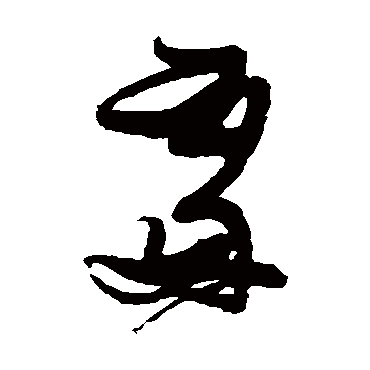 处字书法 其他