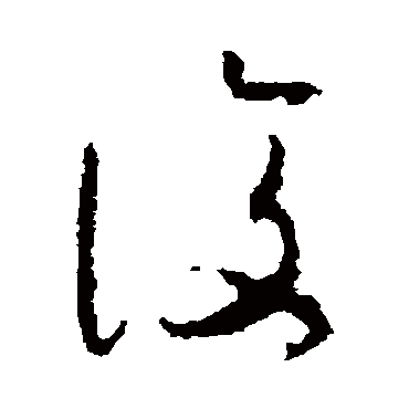 复字书法 其他