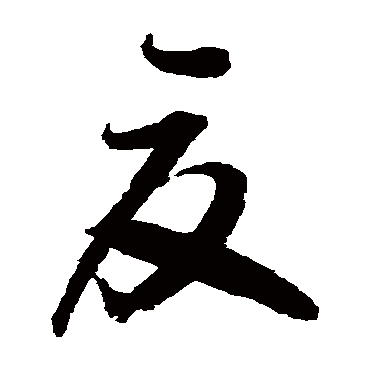 夏字书法 其他