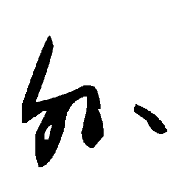 外字书法 其他