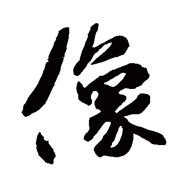 像字书法 其他