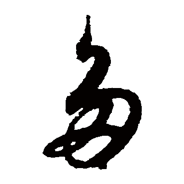 多字书法 其他