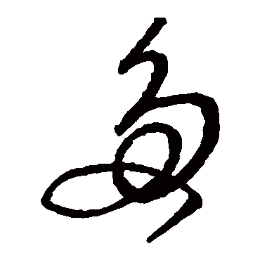 多字书法 其他