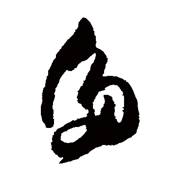 多字书法 其他