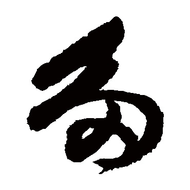 多字书法 其他