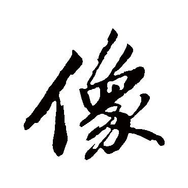 像字书法 其他