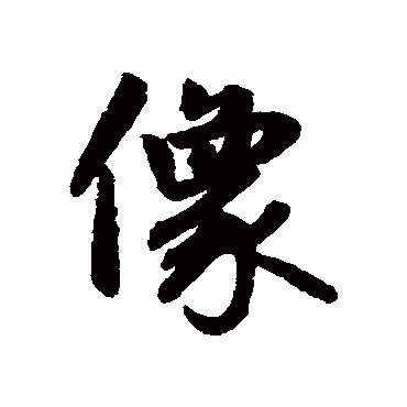 像字书法 其他