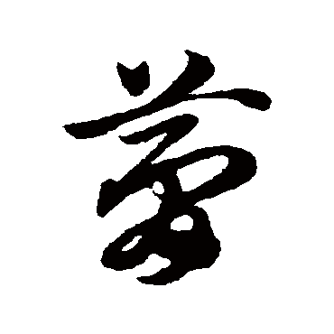 夢字书法 其他