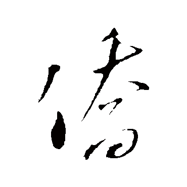 僑字书法 其他