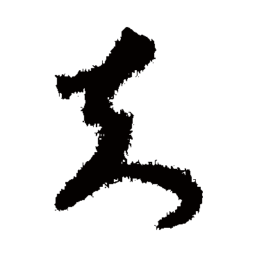 夫字书法 其他