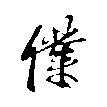 僕字书法 其他