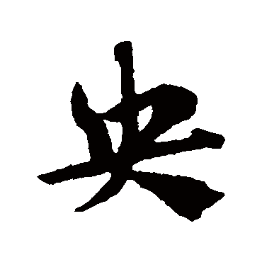 央字书法 其他