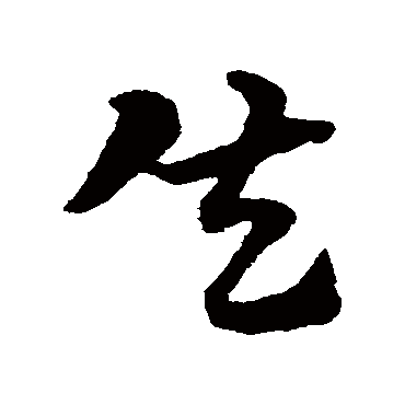 失字书法 其他