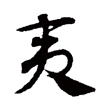 夷字书法 其他