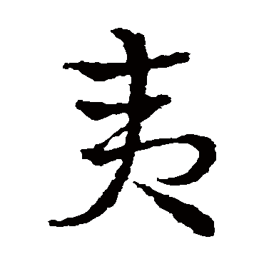 夷字书法 其他