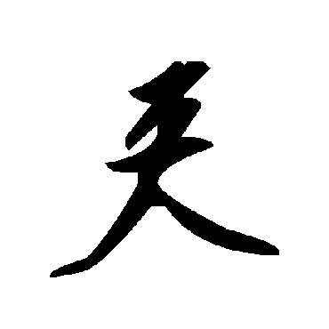 夹字书法 其他