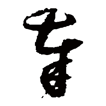 奉字书法 其他