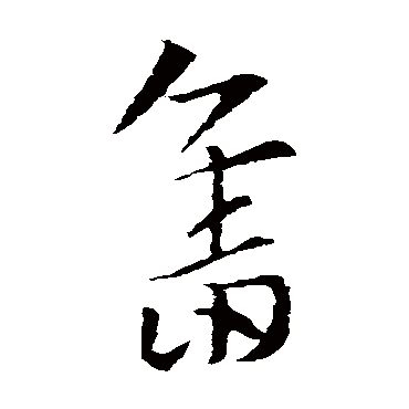 奋字书法 其他