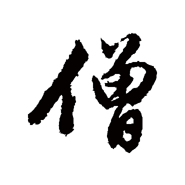 僧字书法 其他