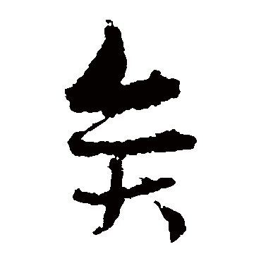 奕字书法 其他