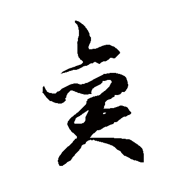 奕字书法 其他