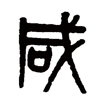 咸字书法 其他