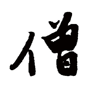 僧字书法 其他