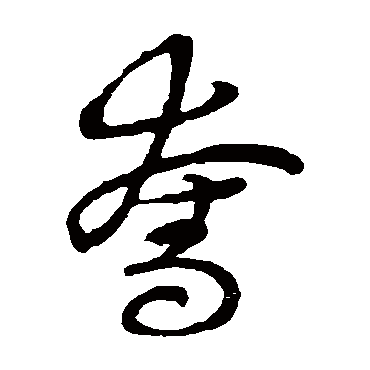 奪字书法 其他