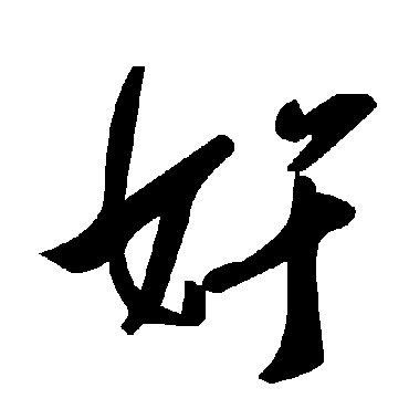 奸字书法 其他