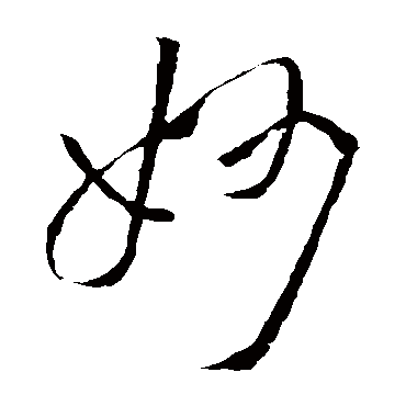 妙字书法 其他