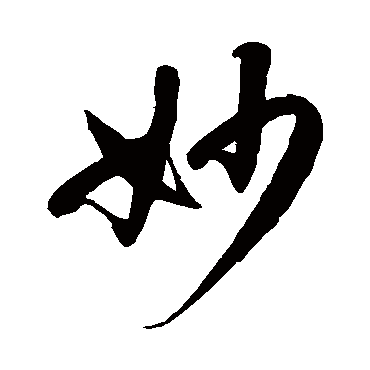 妙字书法 其他